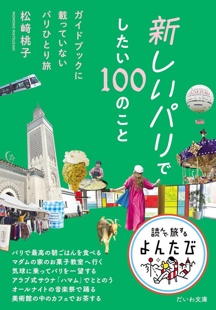 わたしのパリを探しに行こう！ 『新しいパリでしたい100のこと～ガイド