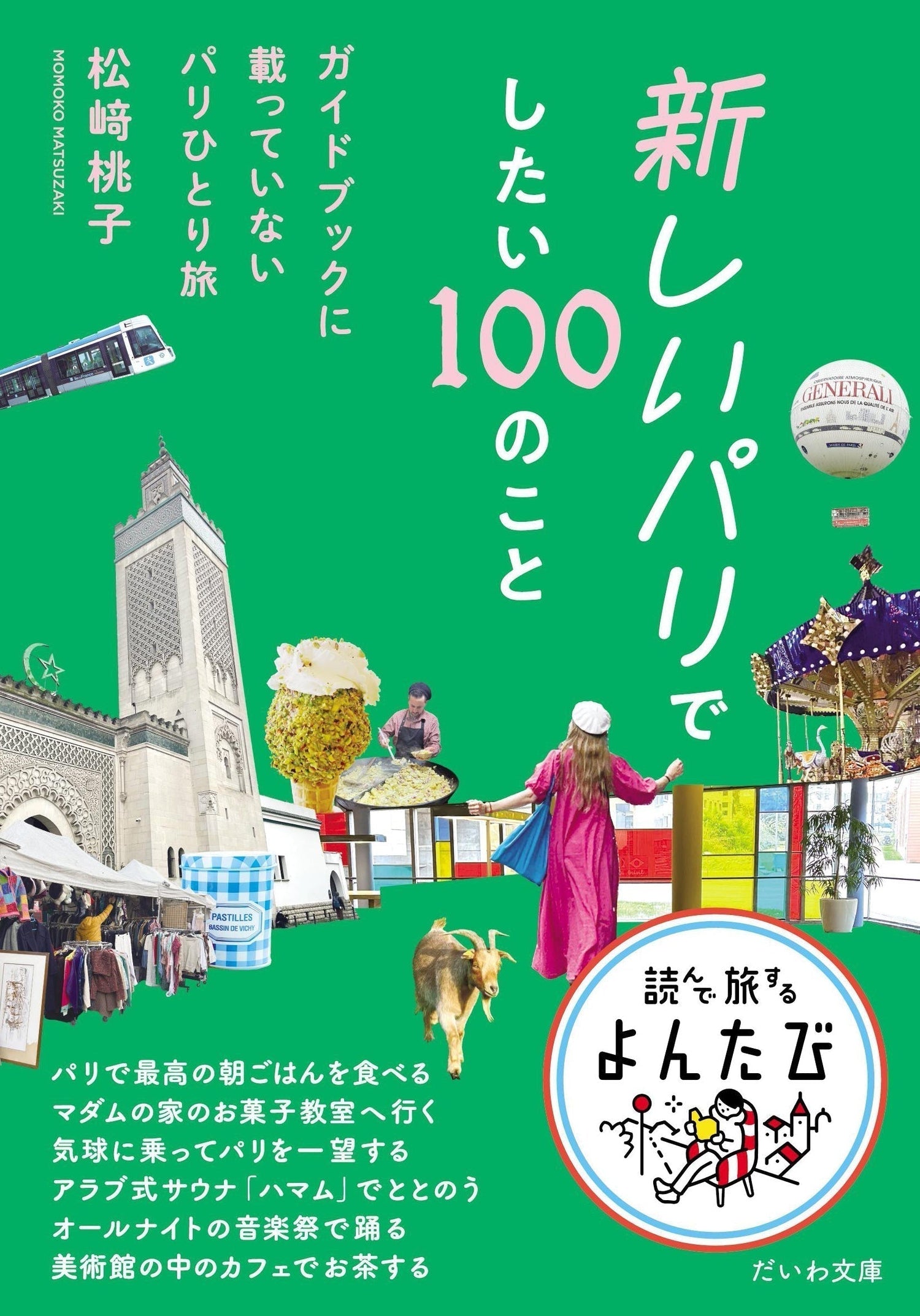 わたしのパリを探しに行こう! 『新しいパリでしたい100のこと~ガイドブックに載っていないパリひとり旅』刊行記念フェア @SPBS本店