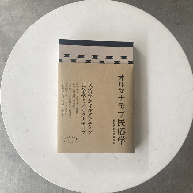 オルタナティブ民俗学 - SHIBUYA PUBLISHING & BOOKSELLERS (SPBS)