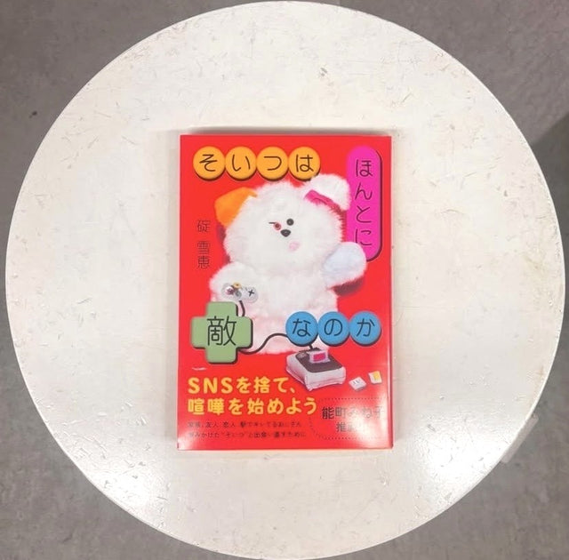 再入荷】そいつはほんとに敵なのか（サイン入り） - SHIBUYA