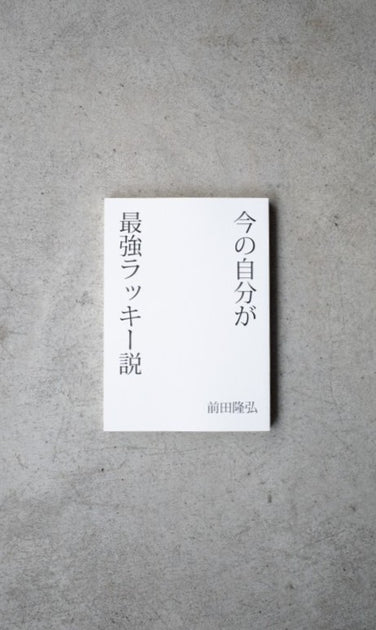 今の自分が最強ラッキー説 - SHIBUYA PUBLISHING & BOOKSELLERS (SPBS)