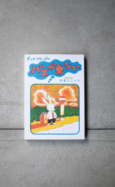 バスが来ない - SHIBUYA PUBLISHING & BOOKSELLERS (SPBS)