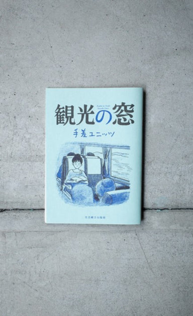 観光の窓 - SHIBUYA PUBLISHING & BOOKSELLERS (SPBS)