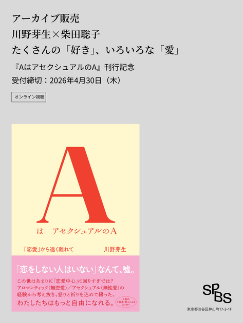 アーカイブ販売】川野芽生×柴田聡子 たくさんの「好き」、いろいろな