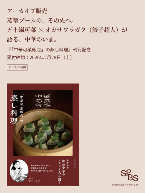 アーカイブ販売】「蒸篭ブームの、その先へ。 五十嵐可菜 × オガサワラ