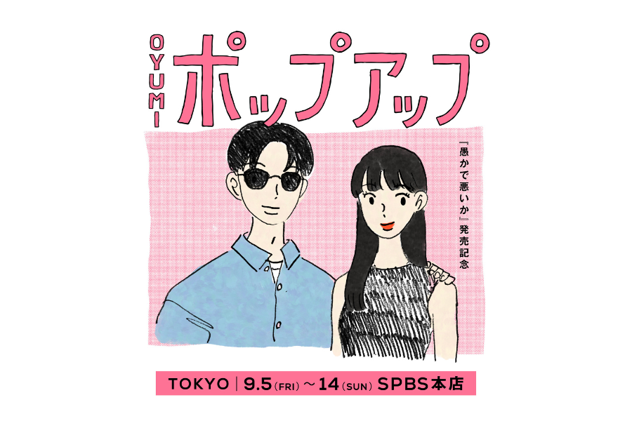 oyumi『愚かで悪いか』刊行記念 POP UP ＠SPBS本店