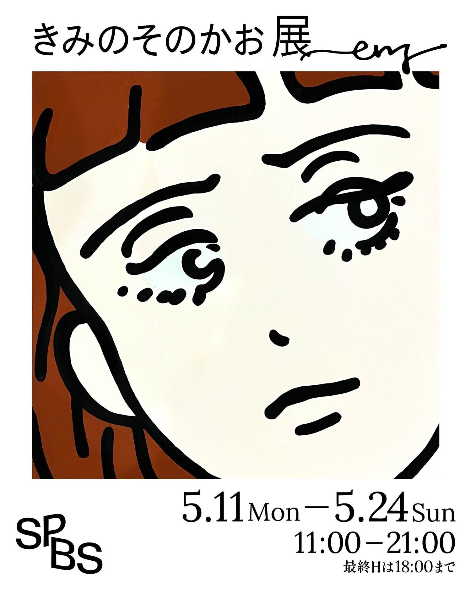 ery 個展「きみのそのかお展」＠ SPBS本店