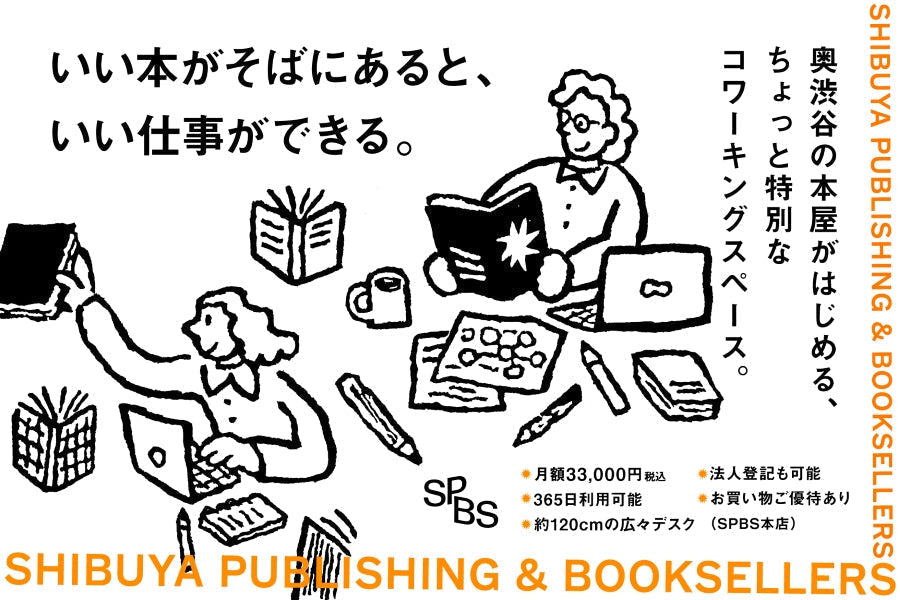 【募集】奥渋谷の本屋がはじめる、ちょっと特別なコワーキングスペース。