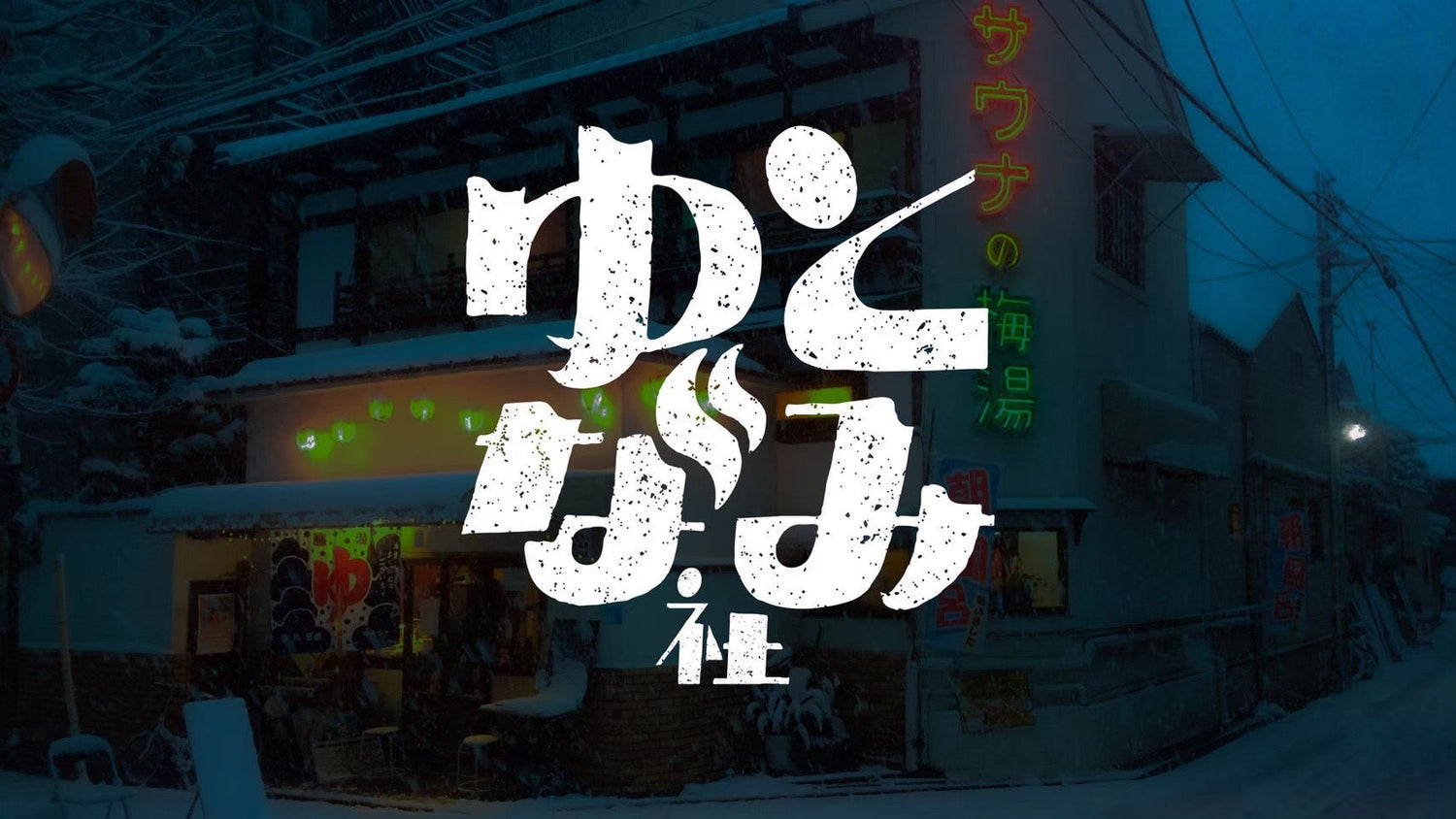 ゆとなみ社 POPUP @ SPBS本店