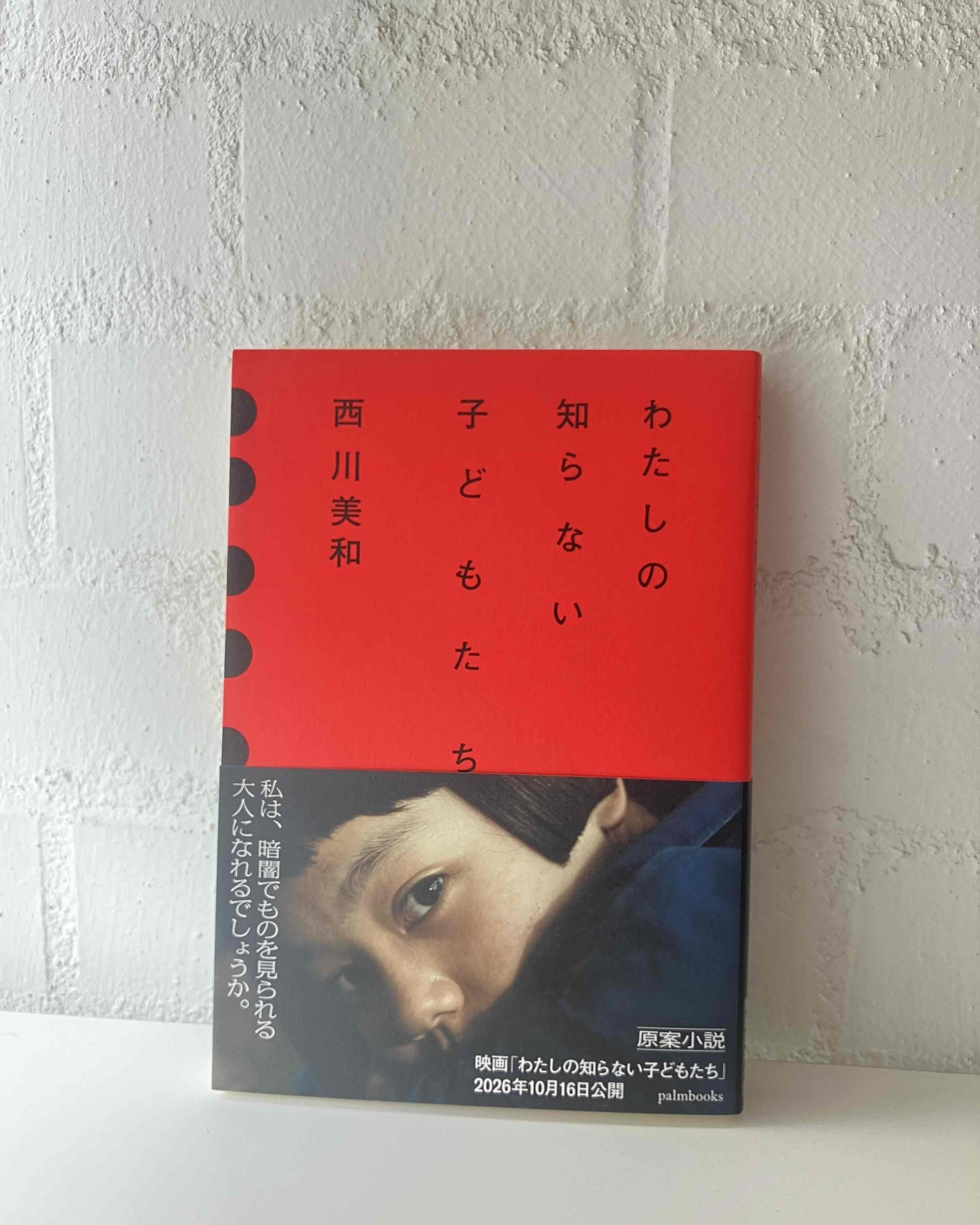 西川美和監督『わたしの知らない子どもたち』出版・映画公開記念フェア at SPBS