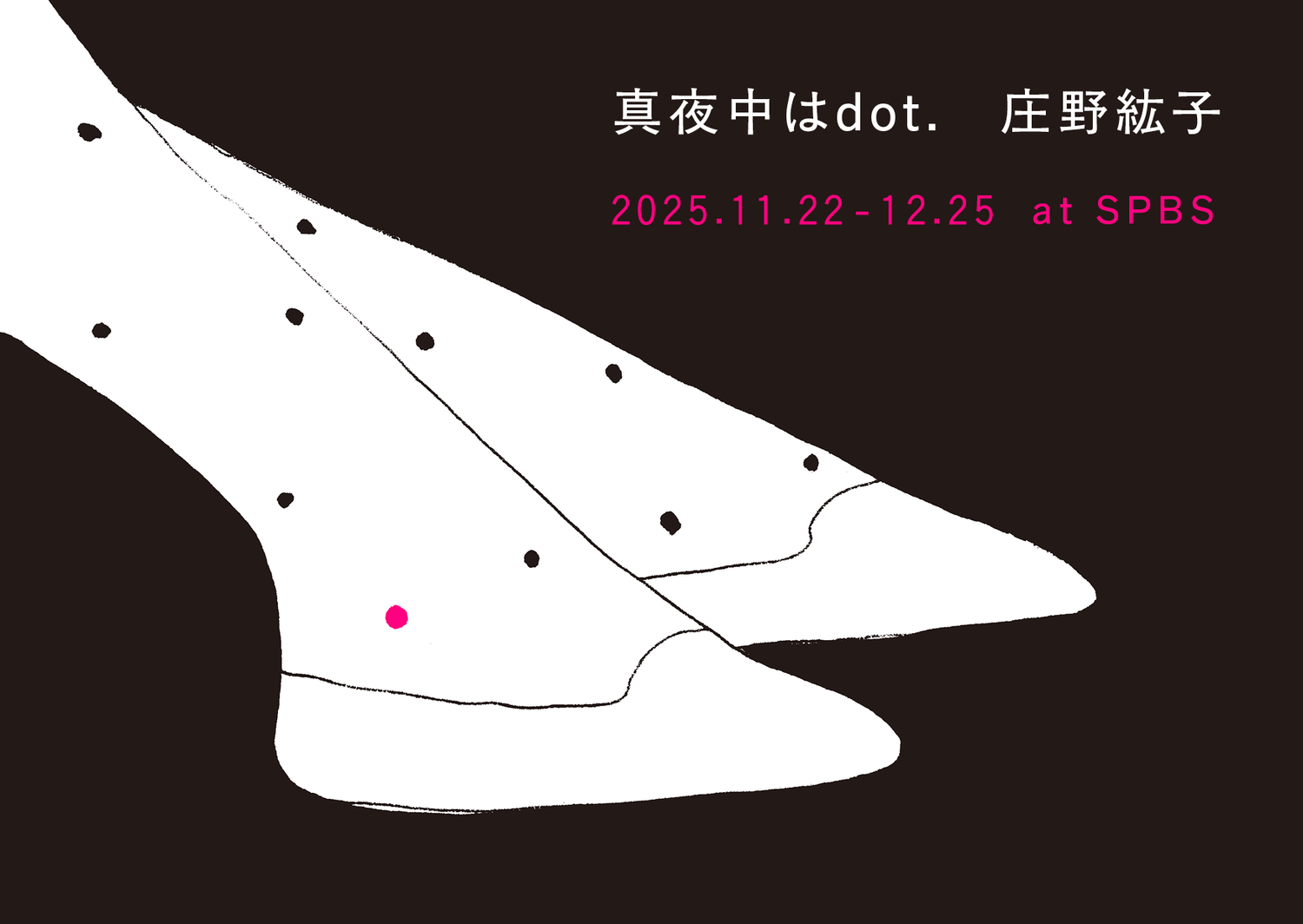 庄野紘子「真夜中はdot」開催中