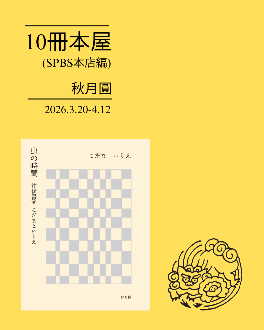 10冊本屋 （東京・SPBS本店編）秋月圓