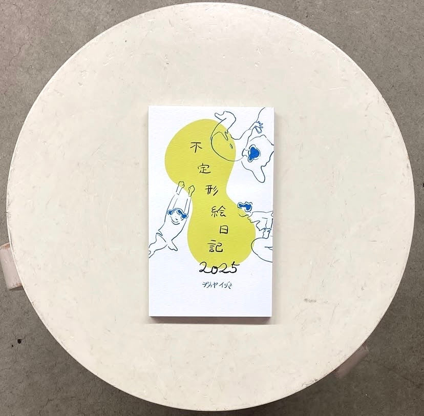 不定形絵日記 2025
