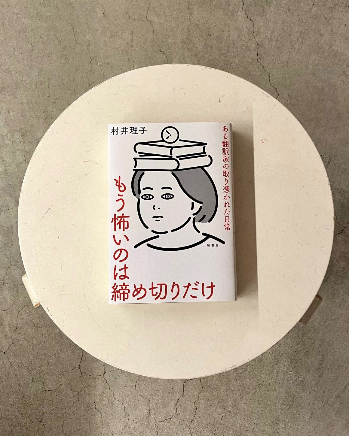 もう怖いのは締め切りだけ  ある翻訳家の取り憑かれた日常