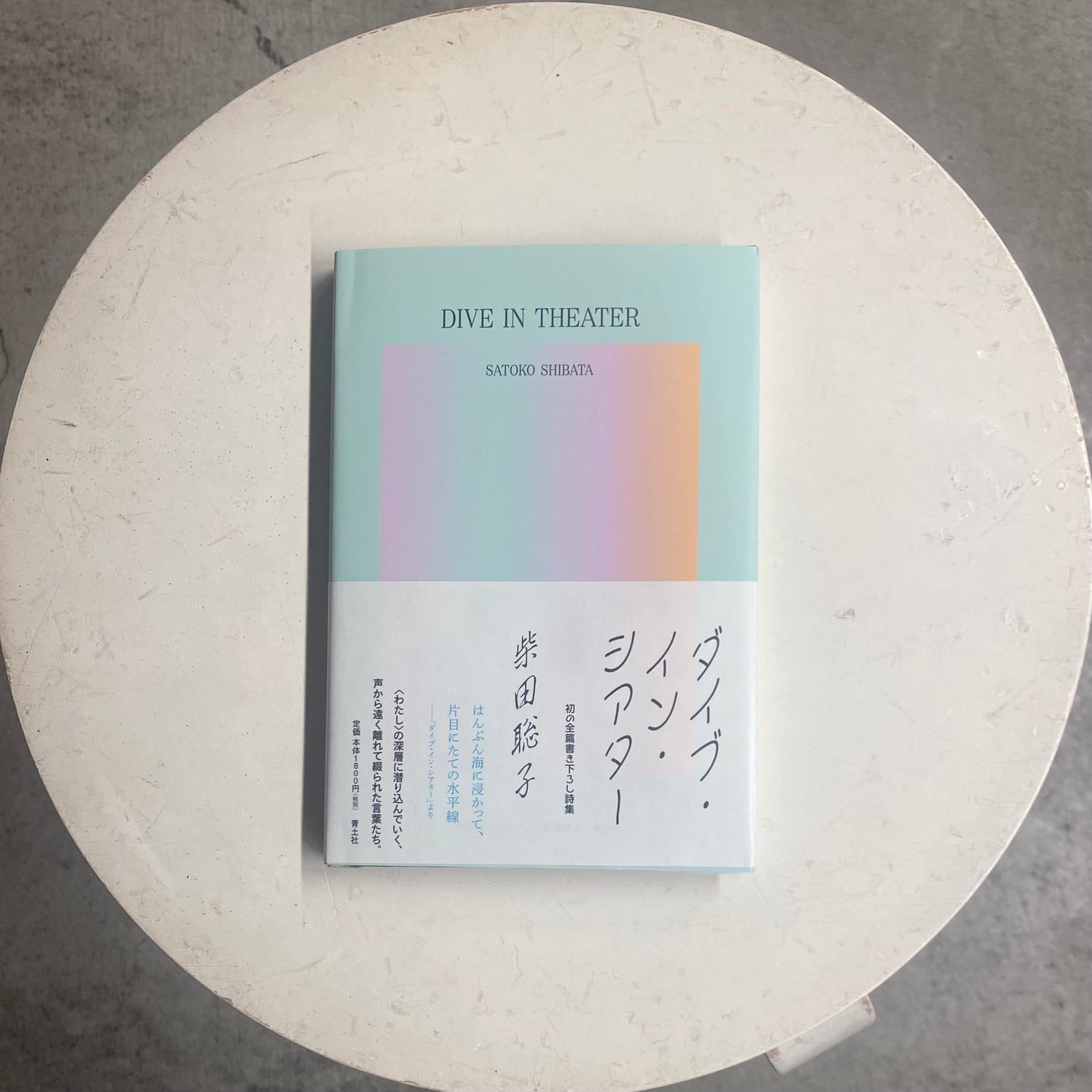 【オンライン限定】（サイン入り）ダイブ・イン・シアター