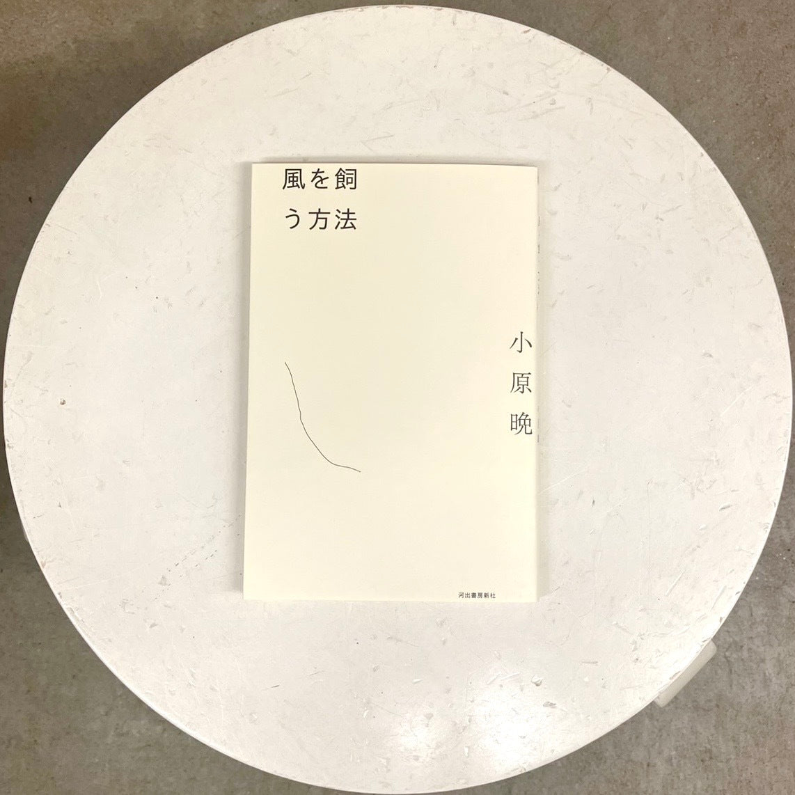 風を飼う方法
