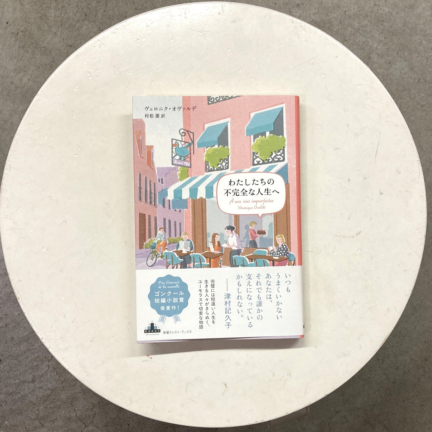 わたしたちの不完全な人生へ