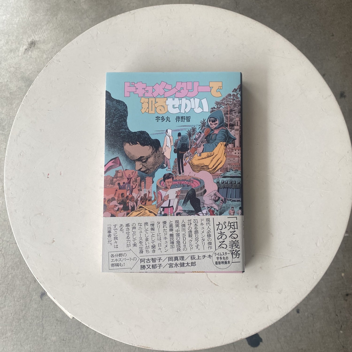 （サイン入り）ドキュメンタリーで知るせかい