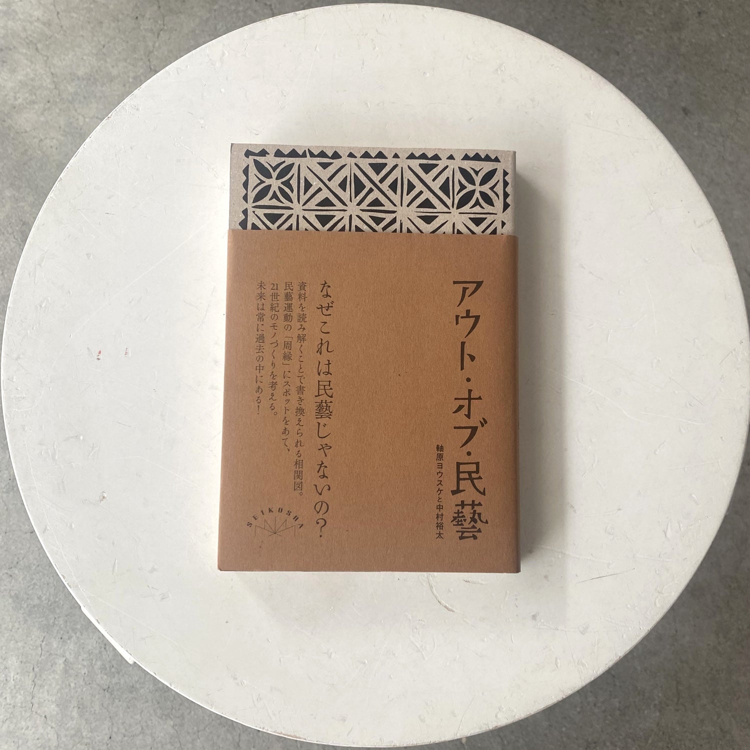 アウト・オブ・民藝