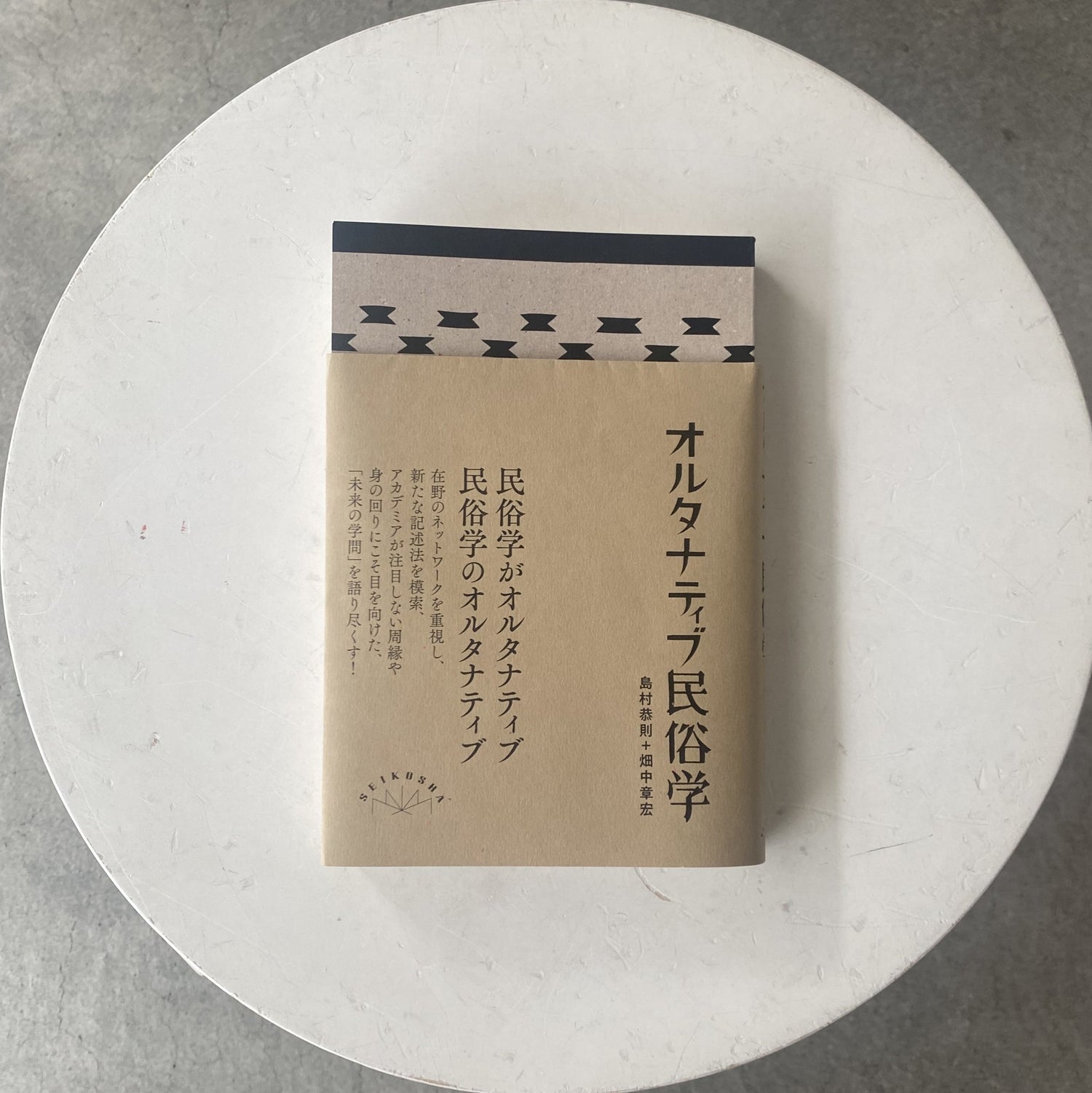 オルタナティブ民俗学