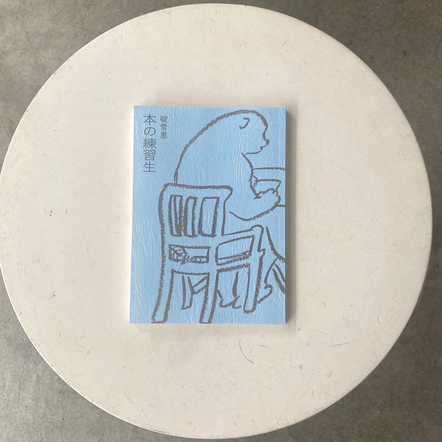 本の練習生（サイン入り）