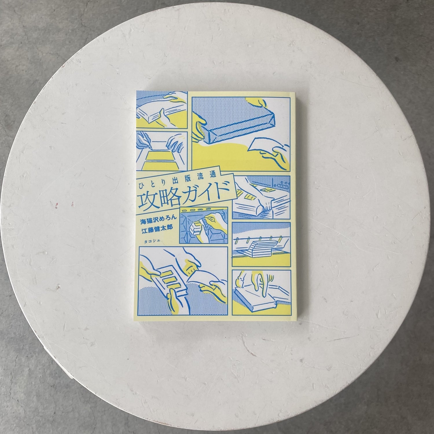 ひとり出版流通攻略ガイド