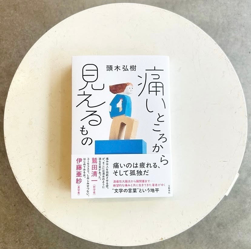 痛いところから見えるもの