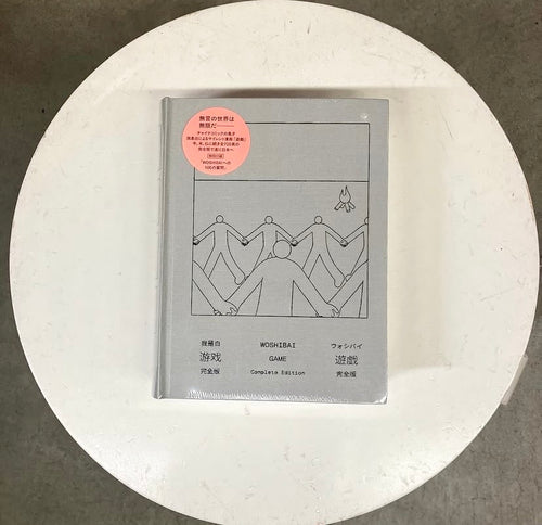 遊戯［完全版］