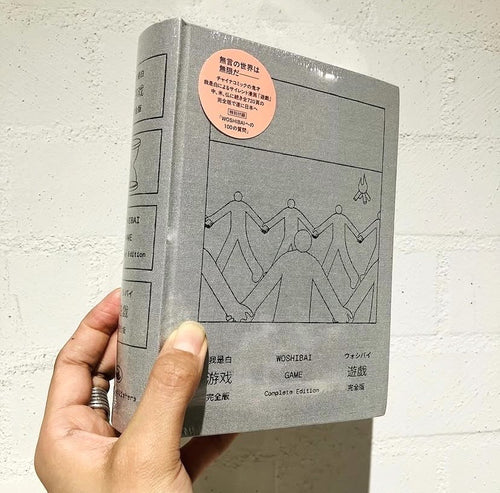遊戯［完全版］