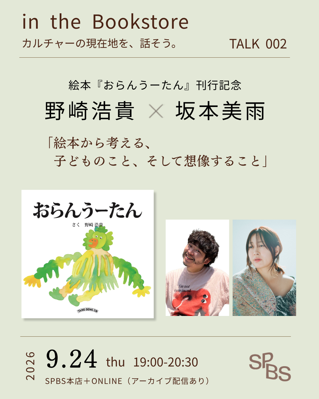 野崎浩貴×坂本美雨 「絵本から考える、子どものこと、そして想像すること」絵本『おらんうーたん』刊行記念トーク ＠ SPBS