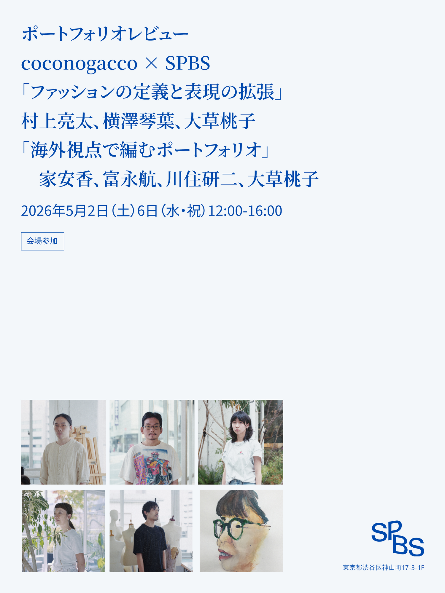 〈coconogacco×SPBS〉ポートフォリオレビュー（ゲスト：村上亮太、富永航、横澤琴葉、イエヤス カオリ、川住研二、大草桃子）　