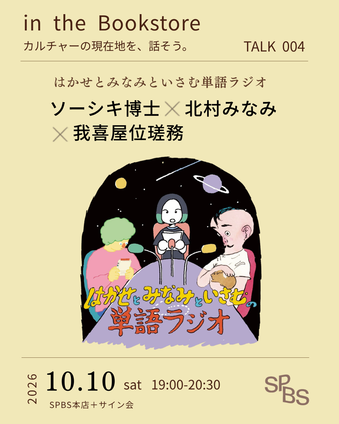 ソーシキ博士×北村みなみ×我喜屋位瑳務「はかせとみなみといさむの単語ラジオ」＠SPBS本店