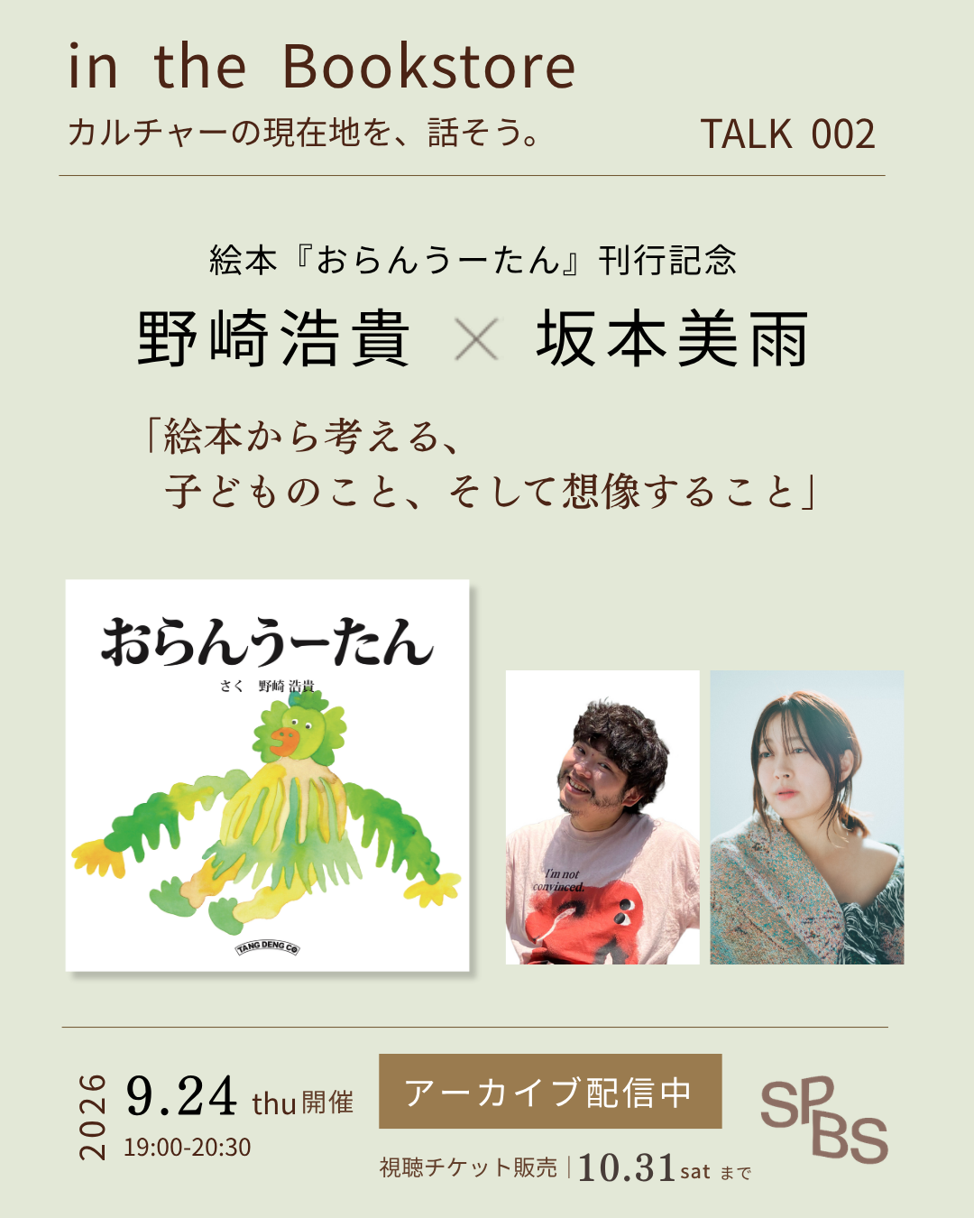 【アーカイブ販売】野崎浩貴×坂本美雨 「絵本から考える、子どものこと、そして想像すること」絵本『おらんうーたん』刊行記念トーク ＠ SPBS