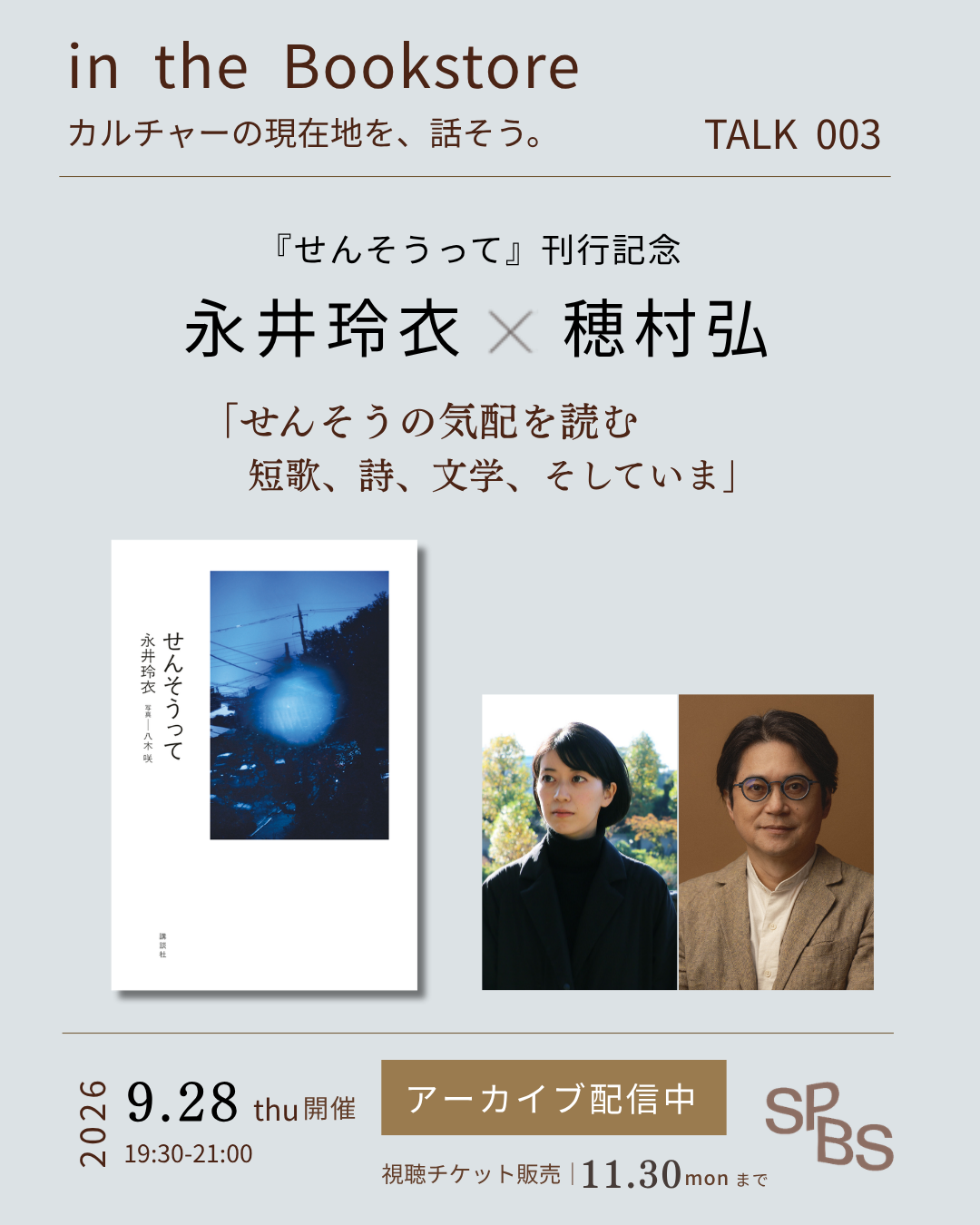 【アーカイブ販売】永井玲衣×穂村弘「せんそうの気配を読む——短歌、詩、文学、そしていま」『せんそうって』刊行記念トーク @ SPBS