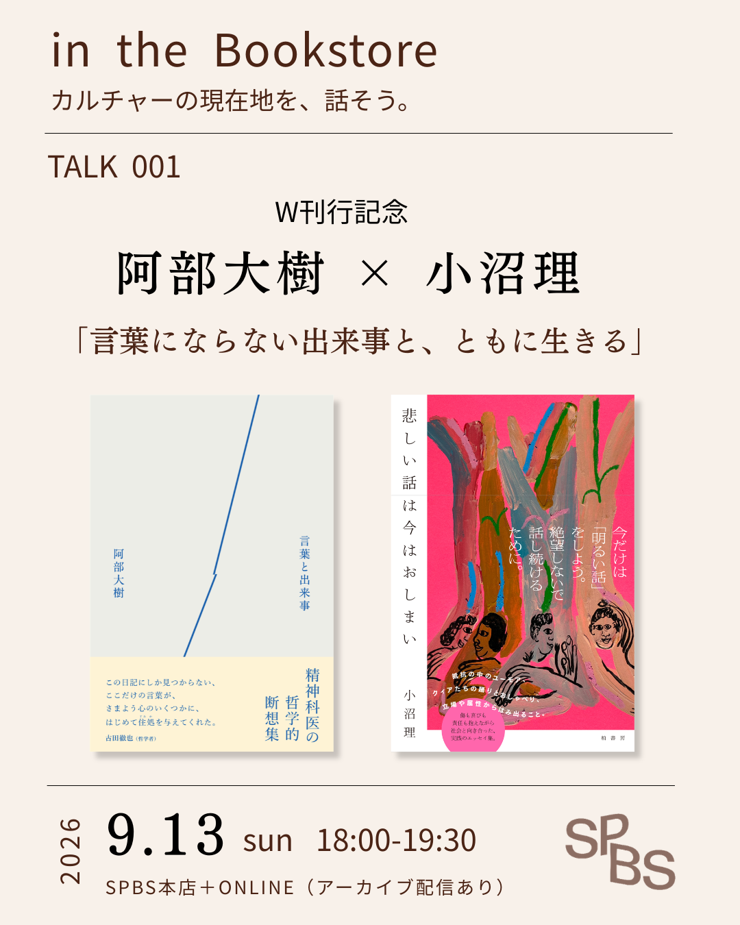 阿部大樹×小沼理「言葉にならない出来事と、ともに生きる」『言葉と出来事』×『悲しい話は今はおしまい』W刊行記念トーク＠SPBS本店