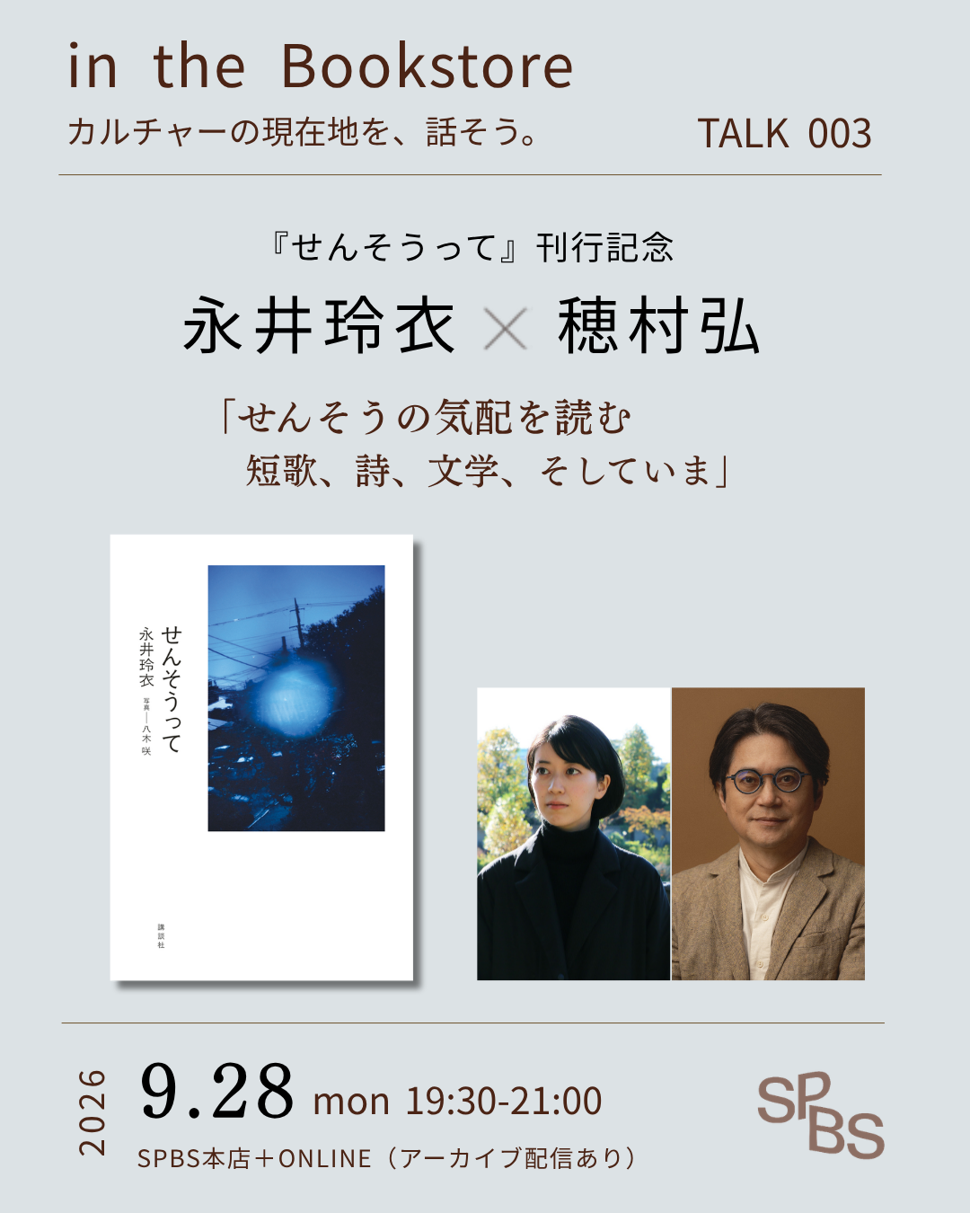 永井玲衣×穂村弘「せんそうの気配を読む——短歌、詩、文学、そしていま」『せんそうって』刊行記念トーク @ SPBS