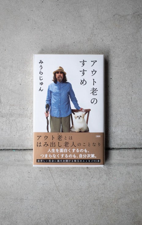 アウト老のすすめ（サイン入り）