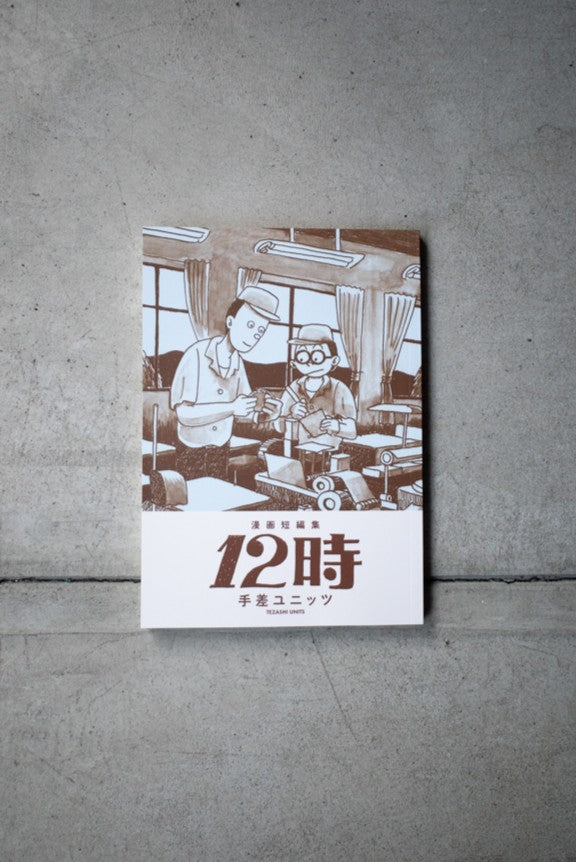 12時 - SHIBUYA PUBLISHING & BOOKSELLERS (SPBS)