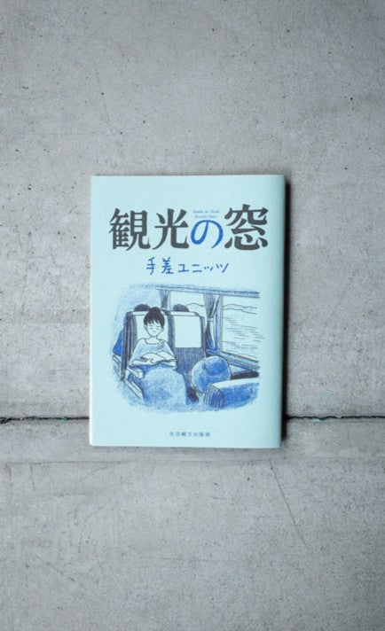 観光の窓