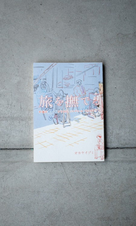 旅を撫でる