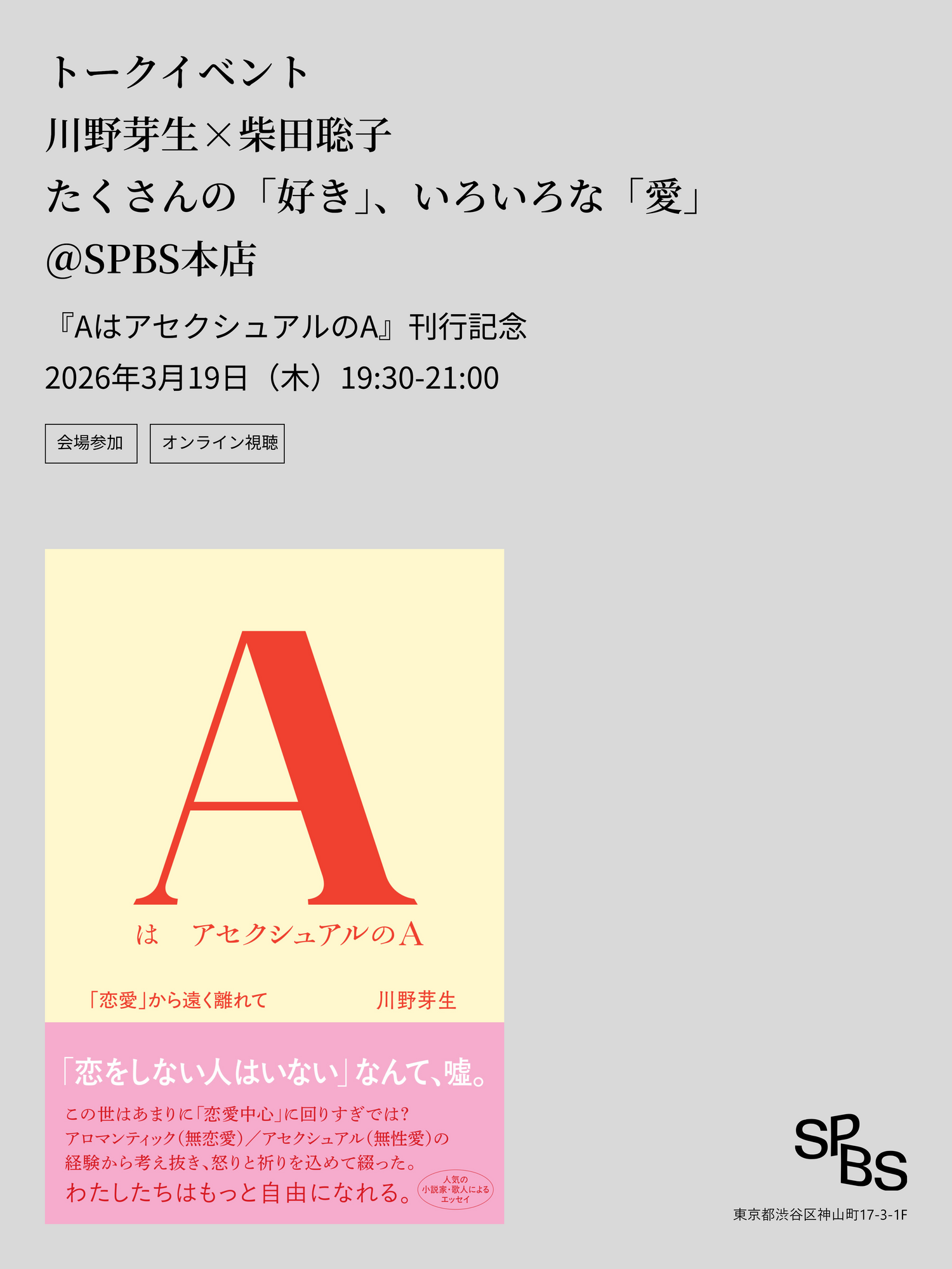 川野芽生×柴田聡子 たくさんの「好き」、いろいろな「愛」『AはアセクシュアルのA』刊行記念トークイベント＠SPBS本店