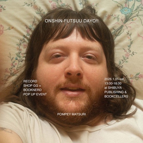 「音信普通だよ！！POMPEYまつり」POP UP ＋ミニトーク（RECORD SHOP GG モトムラケンジ×BOOKNERD 早坂大輔）
