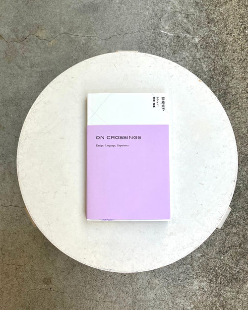 【書籍】交差点で：デザイン、言語、経験（On Crossings – Design, Language, Experience）