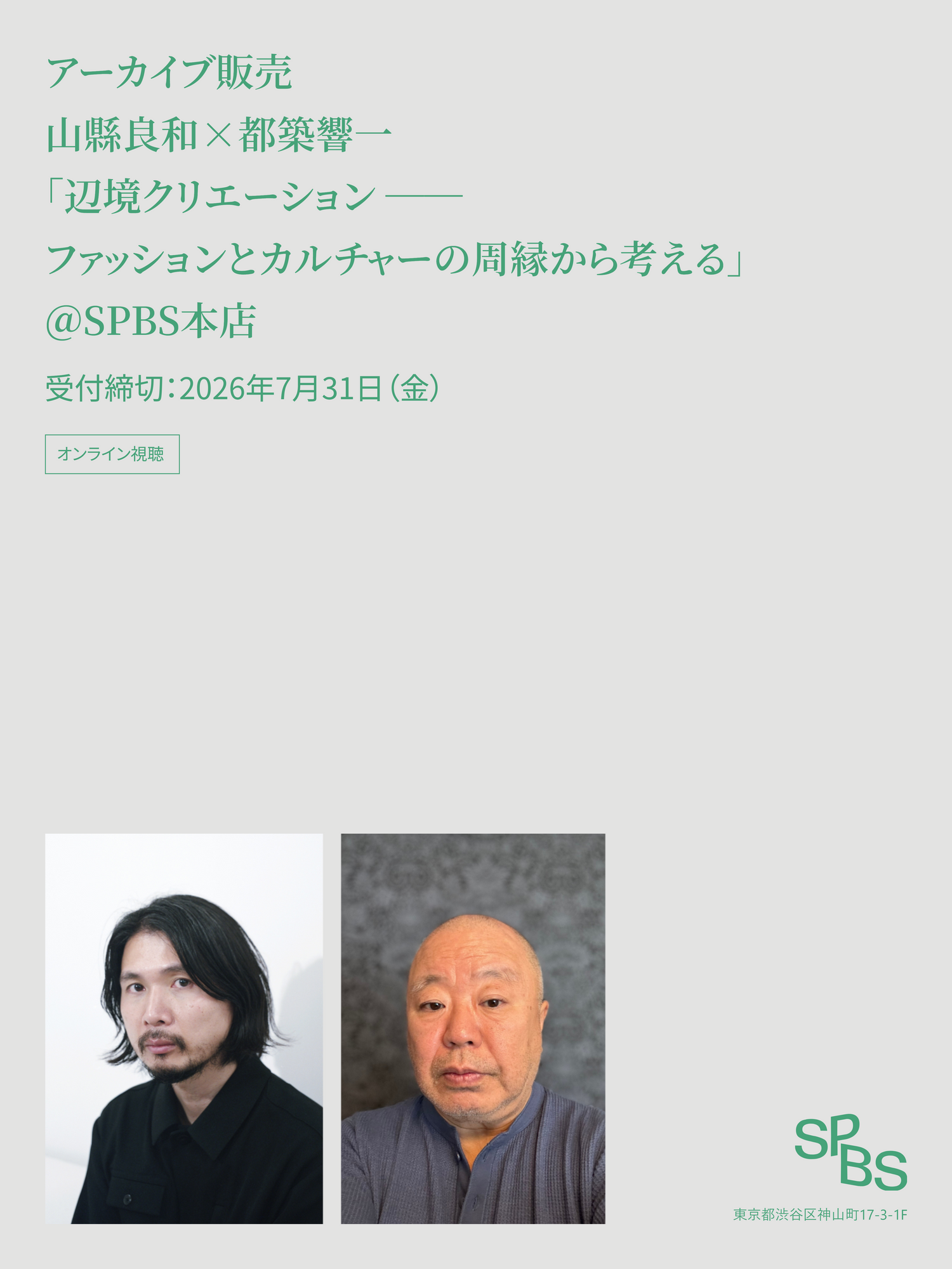 【アーカイブ販売】山縣良和×都築響一「辺境クリエーション ── ファッションとカルチャーの周縁から考える」＠SPBS本店