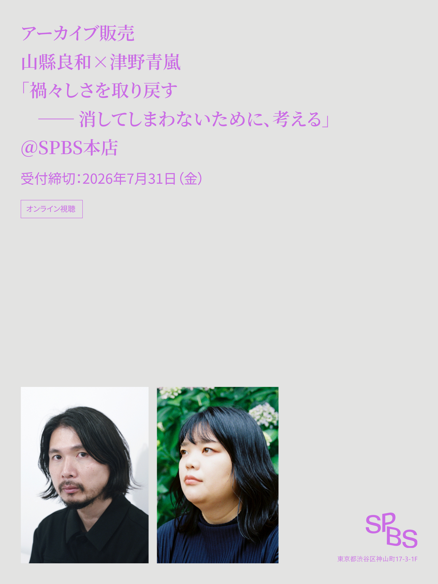 【アーカイブ販売】山縣良和×津野青嵐「禍々しさを取り戻す ── 消してしまわないために、考える」＠SPBS本店