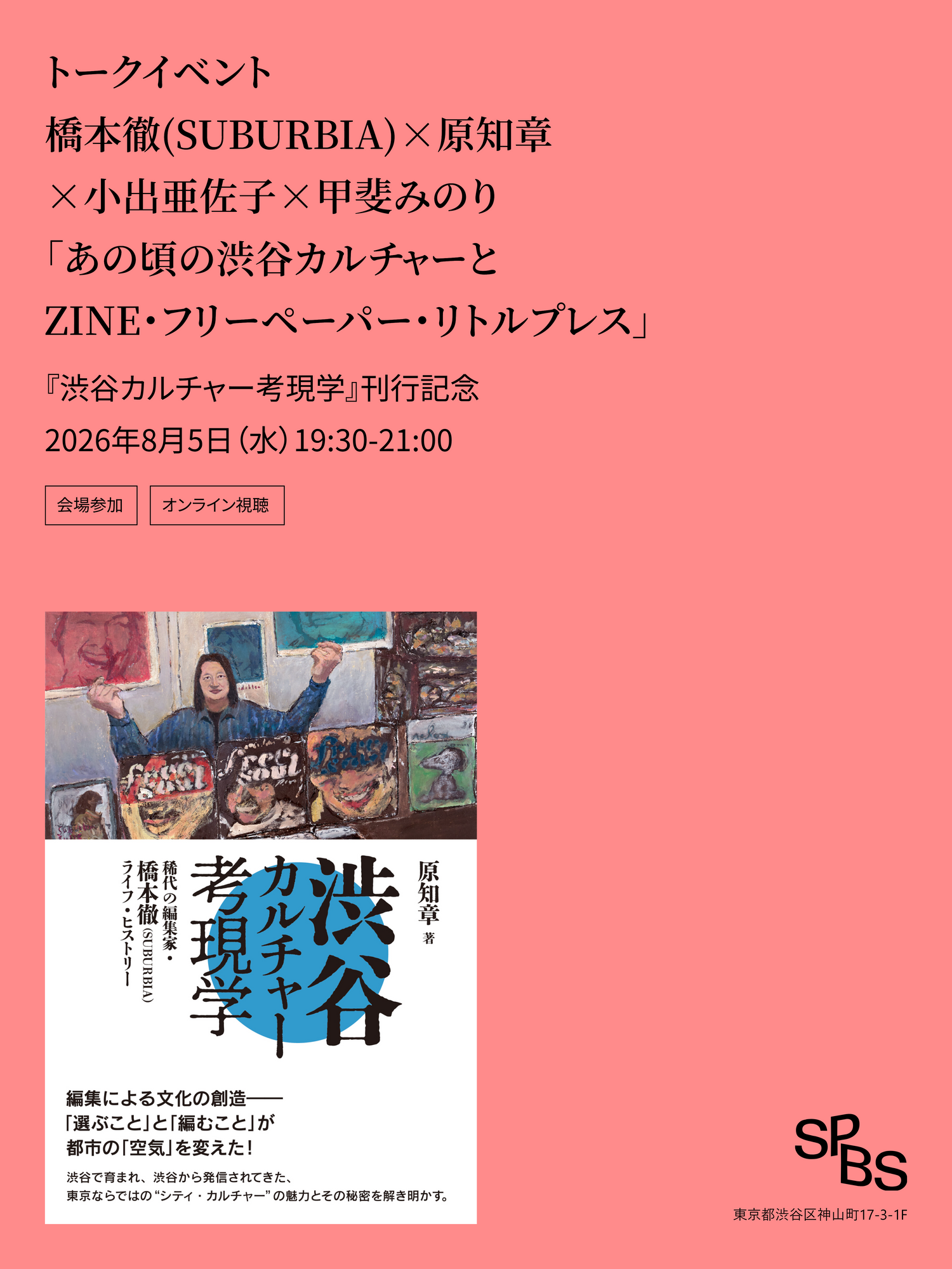 「あの頃の渋谷カルチャーとZINE・フリーペーパー・リトルプレス」橋本徹(SUBURBIA)×原知章×小出亜佐子×甲斐みのり『渋谷カルチャ―考現学』(DU BOOKS) 刊行記念＠SPBS本店