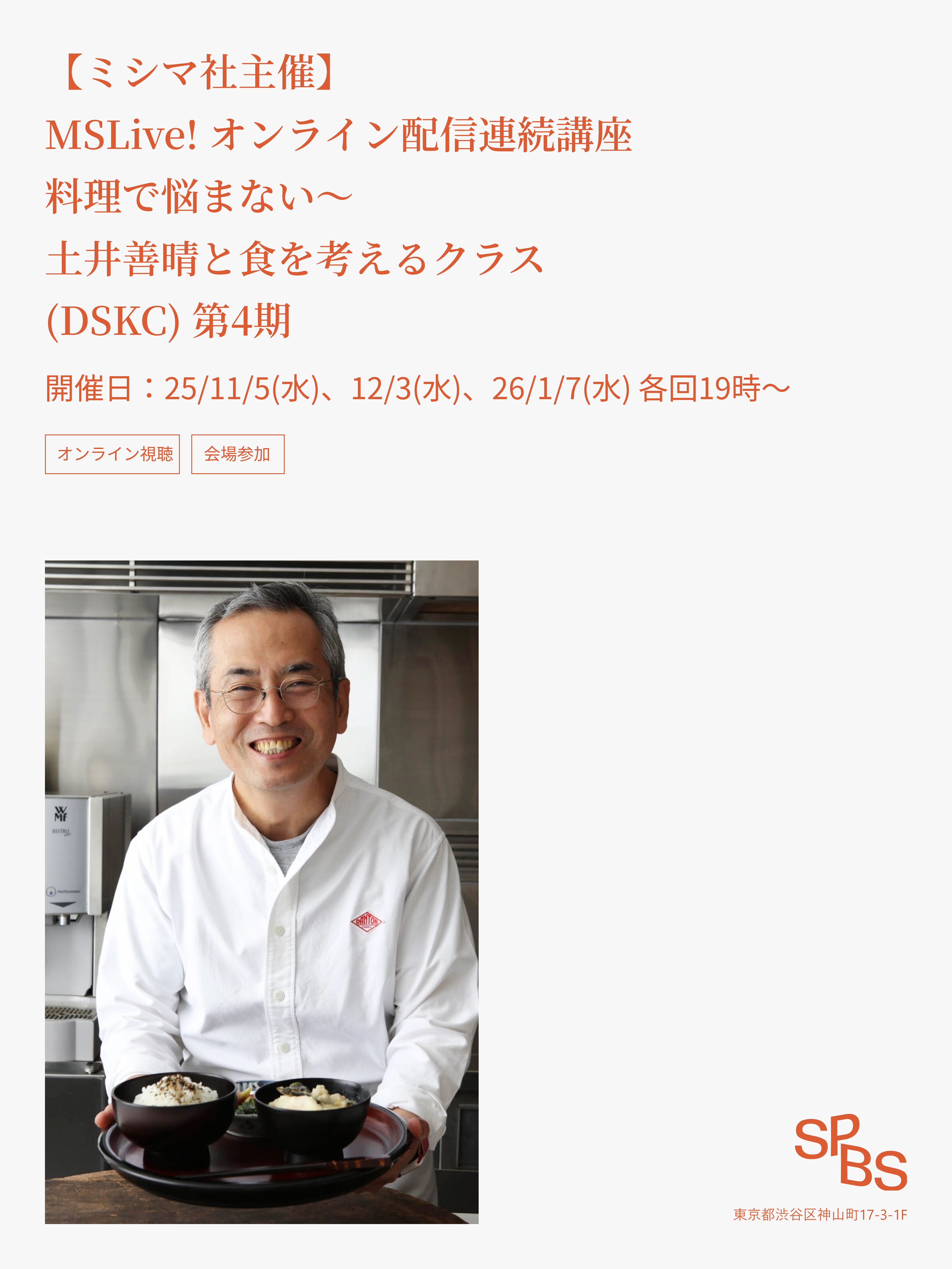 ミシマ社主催】料理で悩まない ～土井善晴と食を考えるクラス（DSKC