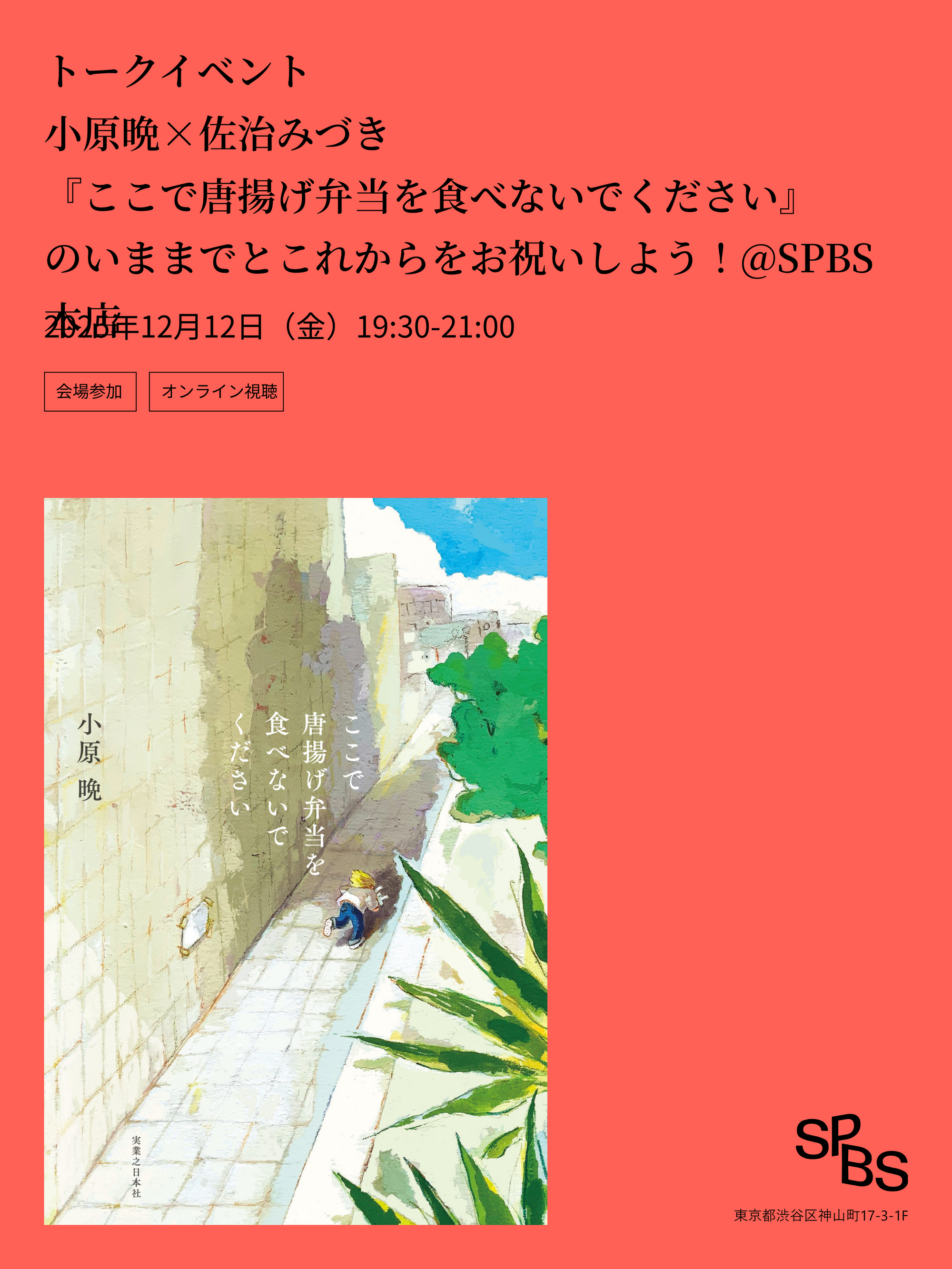 少年をなぐさめて サイン入り 台本 トーク＆サイン会】小原晩×佐治みづき『ここで唐揚げ弁当を食べないで
