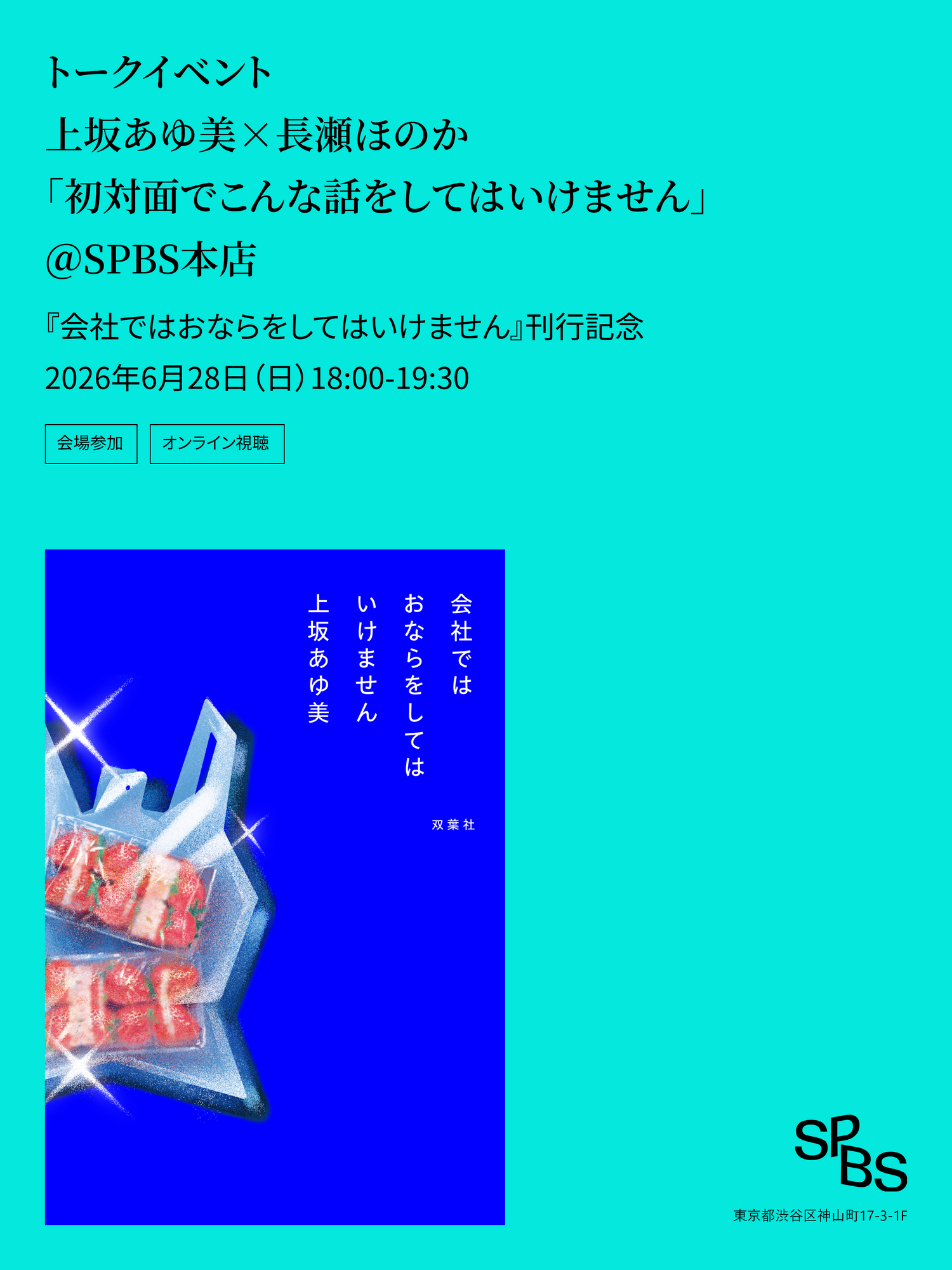 上坂あゆ美×長瀬ほのか『会社ではおならをしてはいけません』刊行記念「初対面でこんな話をしてはいけません」トークイベント＠SPBS本店