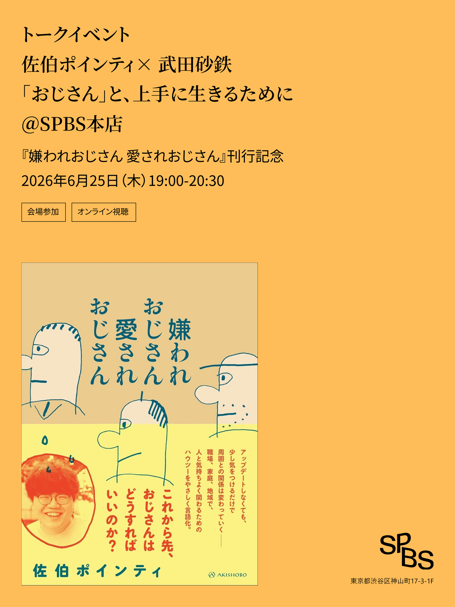 佐伯ポインティ×武田砂鉄「おじさん」と、上手に生きるために――『嫌われおじさん愛されおじさん』刊行記念＠SPBS本店
